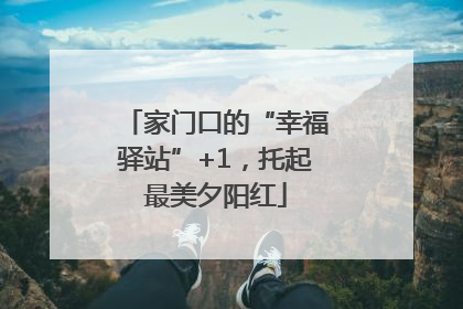家门口的“幸福驿站”+1，托起最美夕阳红
