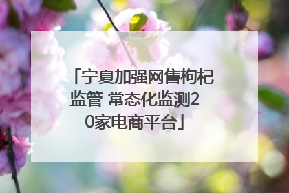 宁夏加强网售枸杞监管 常态化监测20家电商平台