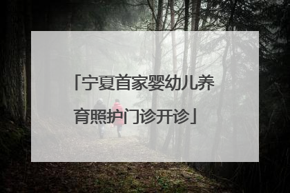 宁夏首家婴幼儿养育照护门诊开诊
