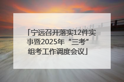 宁远召开落实12件实事暨2025年“三考”组考工作调度会议