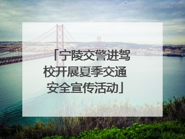 宁陵交警进驾校开展夏季交通安全宣传活动
