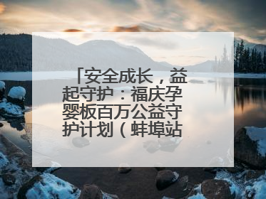 安全成长，益起守护：福庆孕婴板百万公益守护计划（蚌埠站）圆满成功