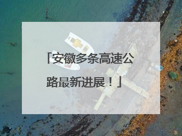 安徽多条高速公路最新进展！