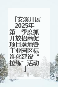安溪开展2025年第二季度抓开放招商促项目落地暨工业园区标准化建设“拉练”活动