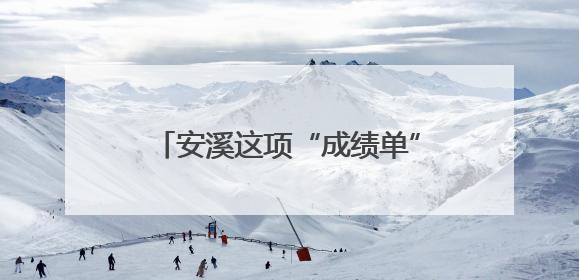 安溪这项“成绩单”出炉！全市第四！
