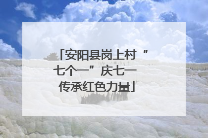 安阳县岗上村“七个一”庆七一 传承红色力量
