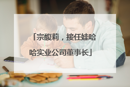 宗馥莉，接任娃哈哈实业公司董事长