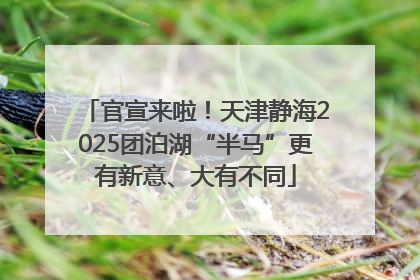 官宣来啦！天津静海2025团泊湖“半马”更有新意、大有不同