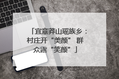 宜章莽山瑶族乡：村庄开“美颜” 群众露“笑颜”