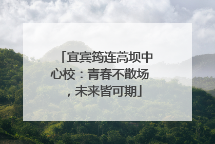 宜宾筠连蒿坝中心校：青春不散场，未来皆可期