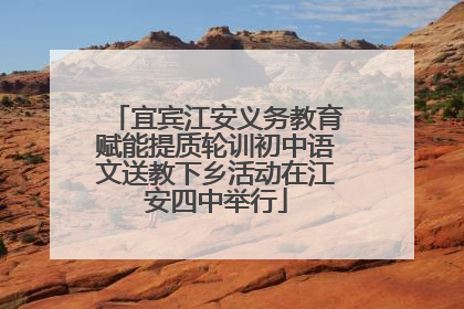 宜宾江安义务教育赋能提质轮训初中语文送教下乡活动在江安四中举行