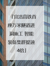 宜涪高铁首座万米隧道进洞施工 智能装备集群提速4倍