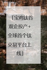 宝鸡钛谷双企投产+全球首个钛交易平台上线