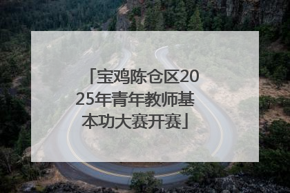 宝鸡陈仓区2025年青年教师基本功大赛开赛