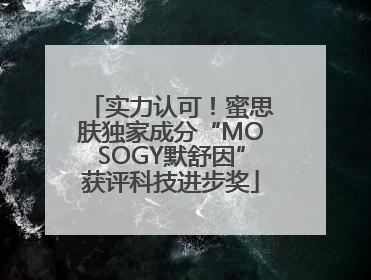 实力认可！蜜思肤独家成分“MOSOGY默舒因”获评科技进步奖