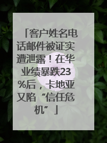 客户姓名电话邮件被证实遭泄露！在华业绩暴跌23%后，卡地亚又陷“信任危机”