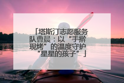 塔斯汀志愿服务队曹晨：以“手擀现烤”的温度守护“星星的孩子”