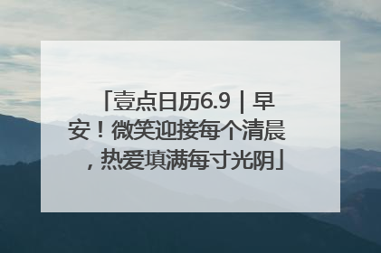 壹点日历6.9｜早安！微笑迎接每个清晨，热爱填满每寸光阴
