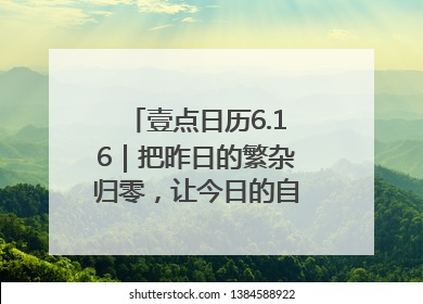壹点日历6.16｜把昨日的繁杂归零，让今日的自己轻盈启程！