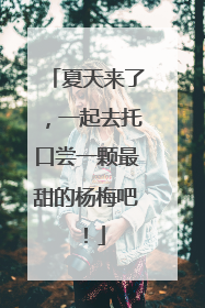 夏天来了，一起去托口尝一颗最甜的杨梅吧！