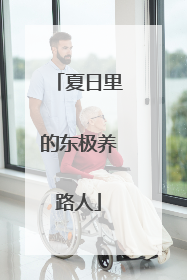 夏日里的东极养路人