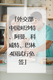 外交部：中国对沙特、阿曼、科威特、巴林4国试行免签