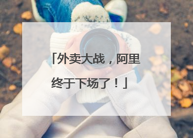 外卖大战，阿里终于下场了！