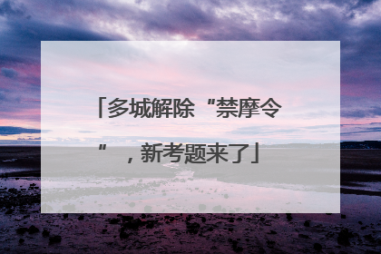 多城解除“禁摩令”，新考题来了