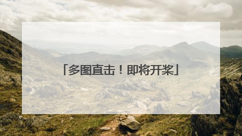 多图直击！即将开桨