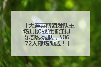 大连英博海发队主场1比0战胜浙江俱乐部绿城队，50672人现场助威！