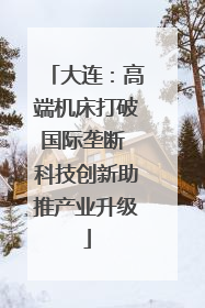 大连：高端机床打破国际垄断 科技创新助推产业升级
