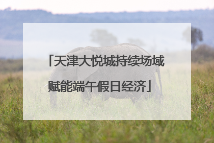 天津大悦城持续场域赋能端午假日经济