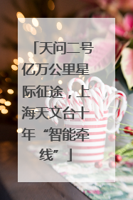 天问二号亿万公里星际征途，上海天文台十年“智能牵线”