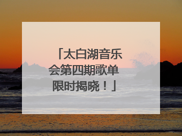 太白湖音乐会第四期歌单限时揭晓！