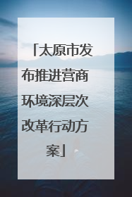 太原市发布推进营商环境深层次改革行动方案