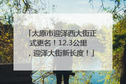 太原市迎泽西大街正式更名！12.3公里，迎泽大街新长度！