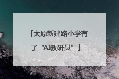 太原新建路小学有了“AI教研员”