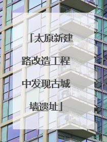 太原新建路改造工程中发现古城墙遗址