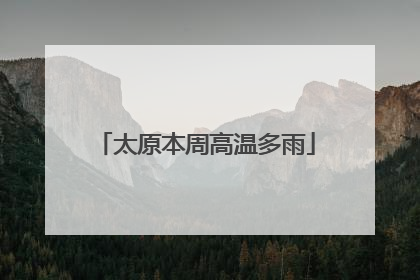 太原本周高温多雨