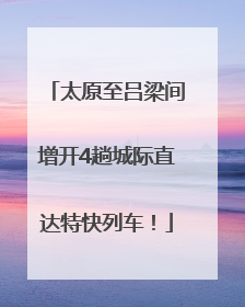太原至吕梁间增开4趟城际直达特快列车！