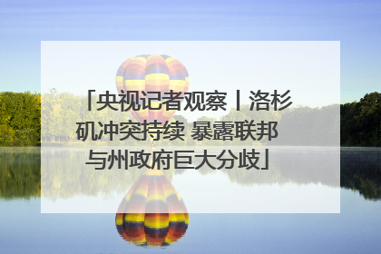 央视记者观察丨洛杉矶冲突持续 暴露联邦与州政府巨大分歧