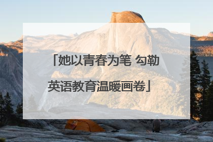她以青春为笔 勾勒英语教育温暖画卷