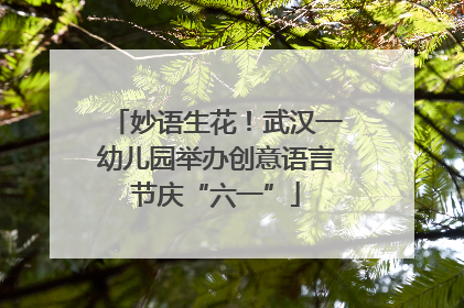 妙语生花！武汉一幼儿园举办创意语言节庆“六一”