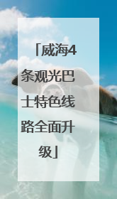 威海4条观光巴士特色线路全面升级