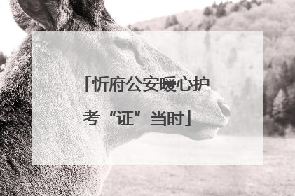 忻府公安暖心护考“证”当时