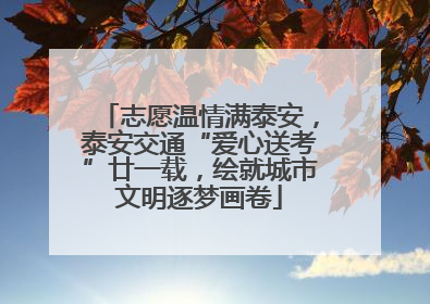 志愿温情满泰安，泰安交通“爱心送考”廿一载，绘就城市文明逐梦画卷