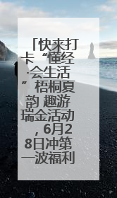 快来打卡“懂经·会生活”梧桐夏韵 趣游瑞金活动，6月28日冲第一波福利！