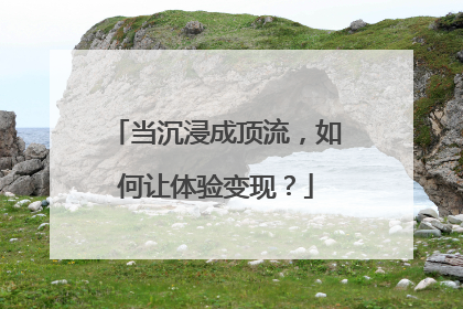 当沉浸成顶流，如何让体验变现？