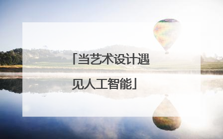当艺术设计遇见人工智能