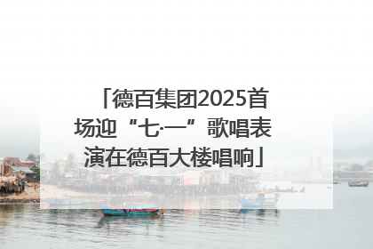 德百集团2025首场迎“七·一”歌唱表演在德百大楼唱响